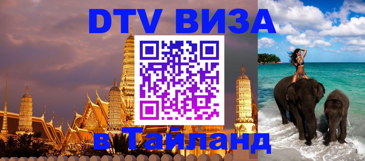 VISA в Тайланд для удалёнщиков 
